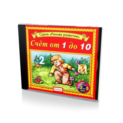 Раннее развитие: Счет от 1 до 10 (Audio-CD)