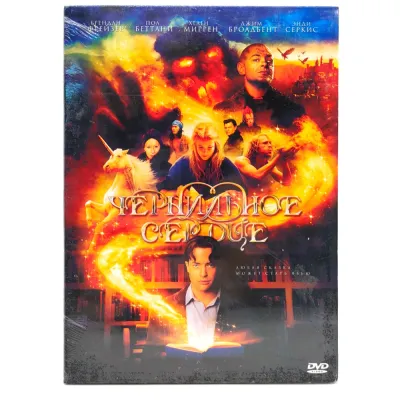 Чернильное сердце (DVD. Digipack)