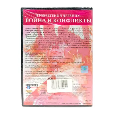 Discovery. Изобретения древних: война и конфликты (DVD)