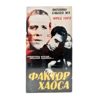 Фактор Хаоса (VHS)