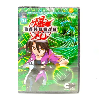 Бакуган. Отчаянные бойцы. Выпуск 4 (Мультфильм-DVD)