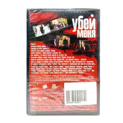 Убей меня (DVD)