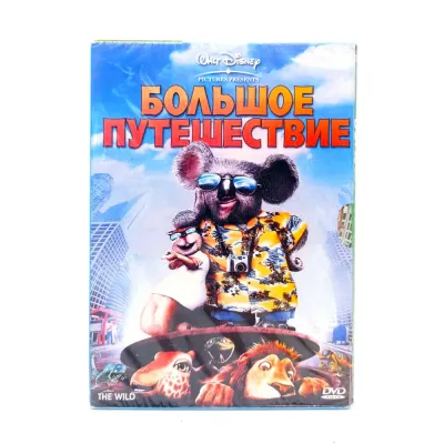 Большое путешествие (мультфильм DVD, Digipack)