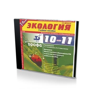 Экология, 10-11 кл. Учебное пособие (PC, Jewel, рус.)
