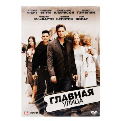 Главная улица (DVD)