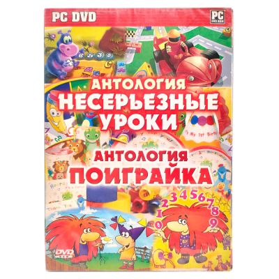 Антология Несерьезные уроки & Антология Поиграйка (PC, DVD)
