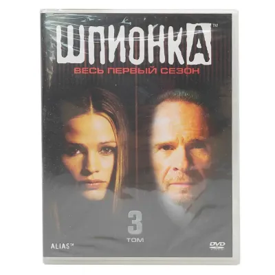 Шпионка. Весь первый сезон: Том 3 (2 DVD)