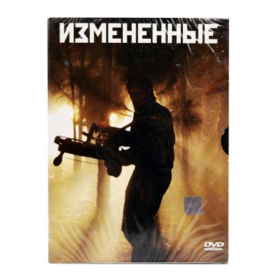 Измененные (DVD)