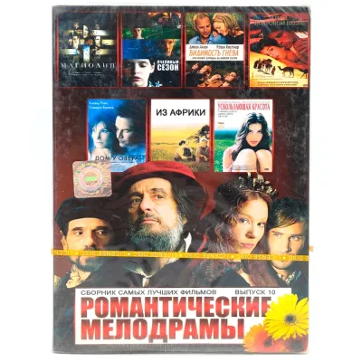 Романтические мелодрамы (DVD, Digipack)