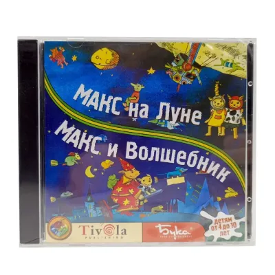 Макс на луне. Макс и волшебник (PC, Jewel, рус.)