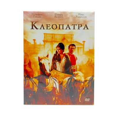 Клеопатра (DVD)