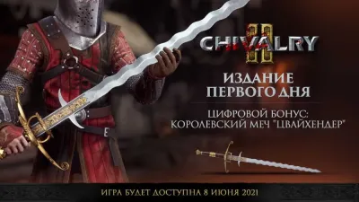 Chivalry II Издание первого дня (PS5, рус.) русская обложка