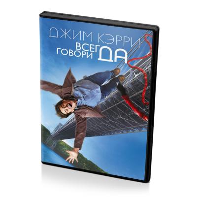 Всегда говори Да (DVD)