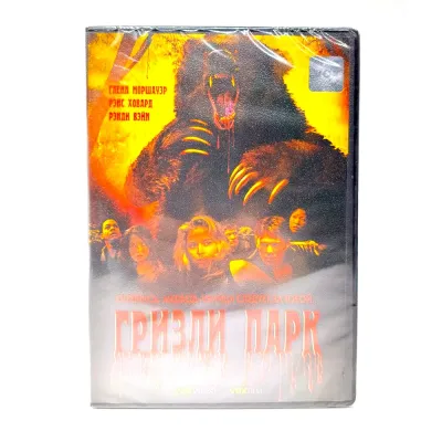 Гризли Парк (DVD)