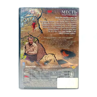 Месть мертвецов (DVD)