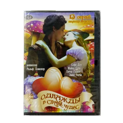 Однажды в стране чудес. 13 серий. Полная версия (Сериал-DVD)