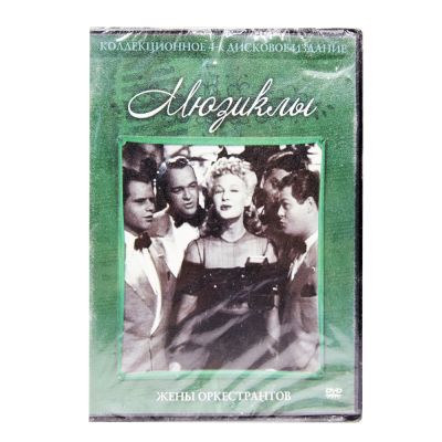 Жены оркестрантов. Мюзикл (DVD)