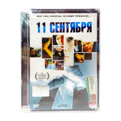 11 сентября (DVD, Super Jewel)
