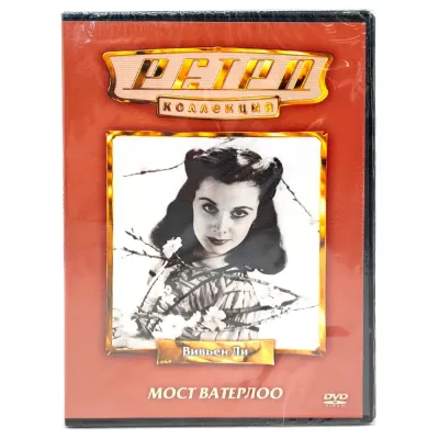 Ретро-коллекция. Мост Ватерлоо (DVD)
