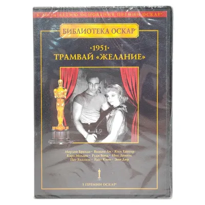 Трамвай "Желание". Библиотека Оскар (DVD)