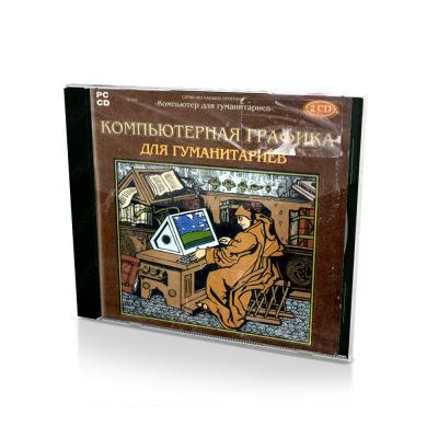 Компьютерная графика для гуманитариев том 4 (Jewel)