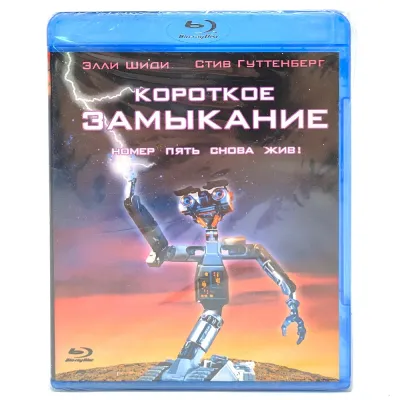 Короткое замыкание (Blu-ray)