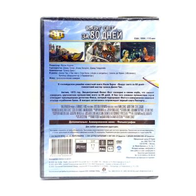 Вокруг света за 80 дней (DVD)