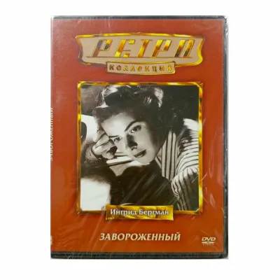 Ретро-коллекция. Завороженный (DVD)