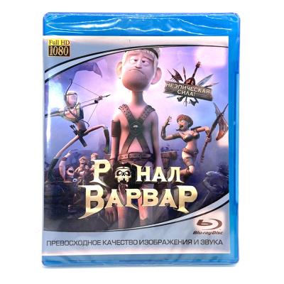 Ронал-Варвар (Blu-ray)