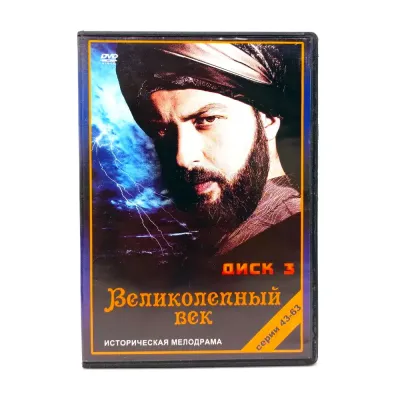 Великолепный век диск 3 (43-63 серии) (DVD) УЦЕНКА