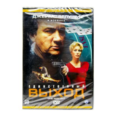 Единственный выход (DVD)