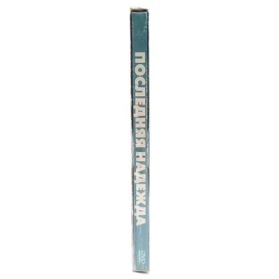 Последняя надежда (DVD, Digipack)