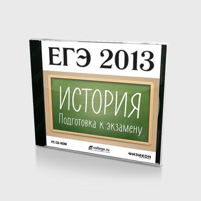 ЕГЭ 2013. История (PC, Jewel)