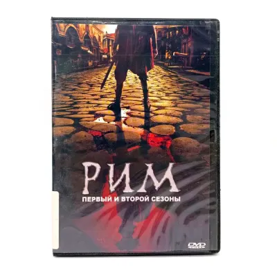 Рим. Первый и второй сезоны (DVD) УЦЕНКА