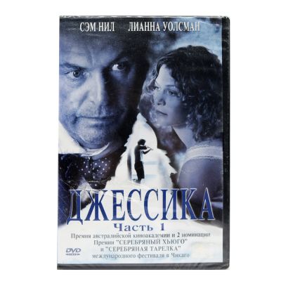 Джессика. Часть 1 (DVD)