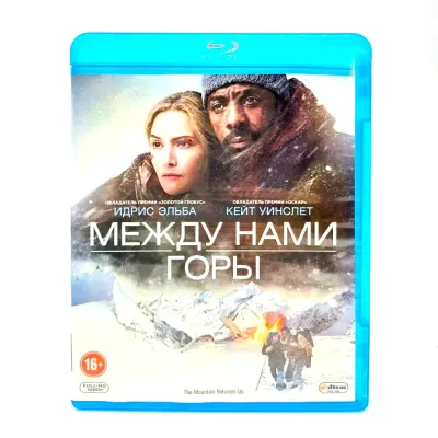 Между нами горы (Blu-ray, б/у)