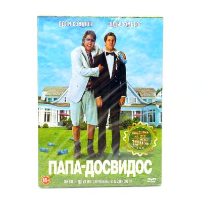 Папа - досвидос (DVD, Digipack)