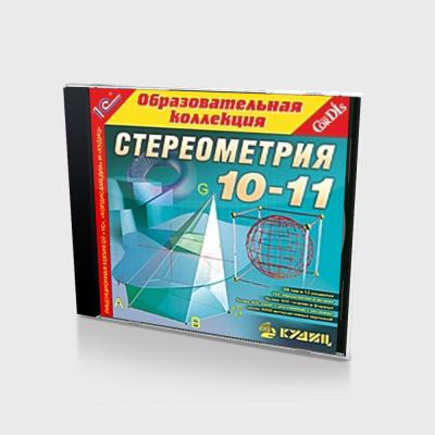 Стереометрия, 10-11 кл (PC, Jewel, рус.)