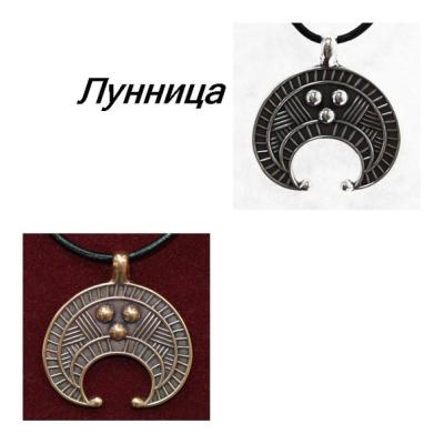 Оберег женский - Лунница, бронза