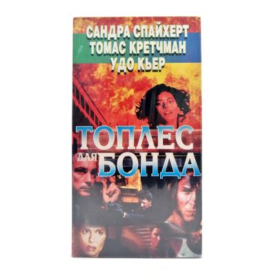 Топлес для Бонда (VHS)