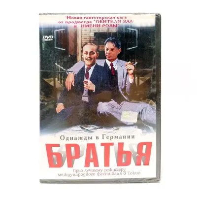 Братья (2001, Карло Рола) (DVD)