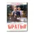 Братья (2001, Карло Рола) (DVD) Братья (2001, Карло Рола) (DVD)