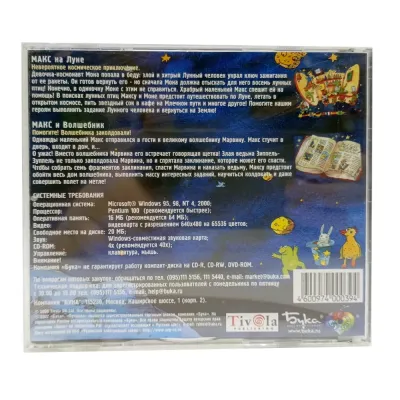 Макс на луне. Макс и волшебник (PC, Jewel, рус.)