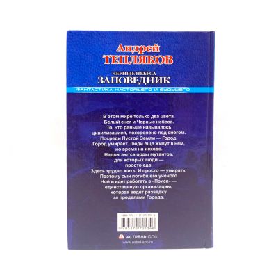 Книга "Черные небеса. Заповедник" (Тепляков А.) витринный образец