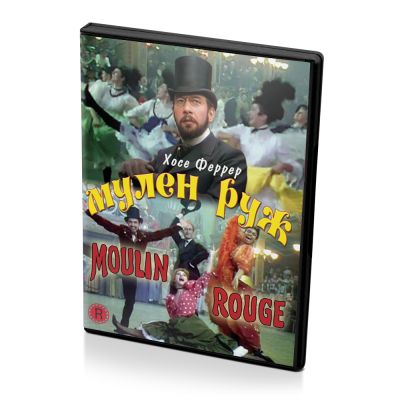 Мулен Руж. Хосе Феррер (DVD)