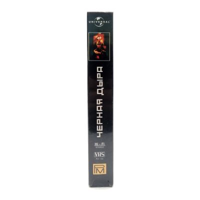Чёрная дыра (VHS)