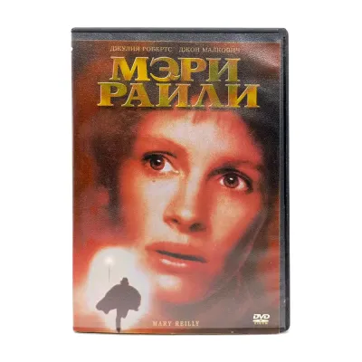 Мэри Райли (DVD, б/у)