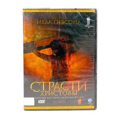 Страсти Христовы (DVD)