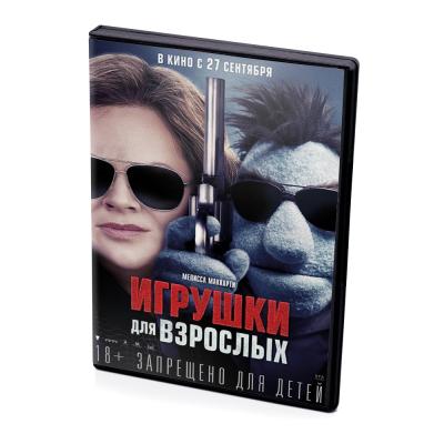Игрушки для взрослых (DVD)