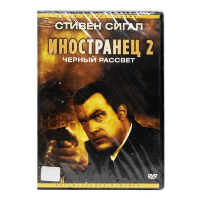 Иностранец 2 (DVD)
